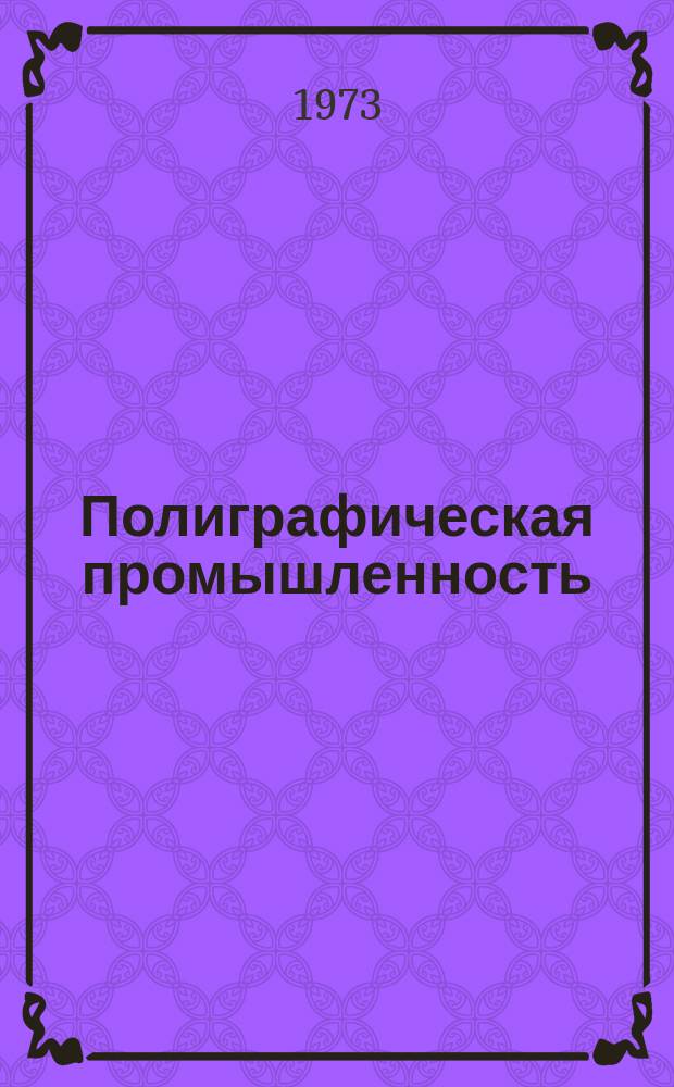 Полиграфическая промышленность : Реферативный науч.-техн. сборник. 1973, Вып.1(44) : Технология и организация выпуска районных газет на офсетных машинах "Доминант-712"