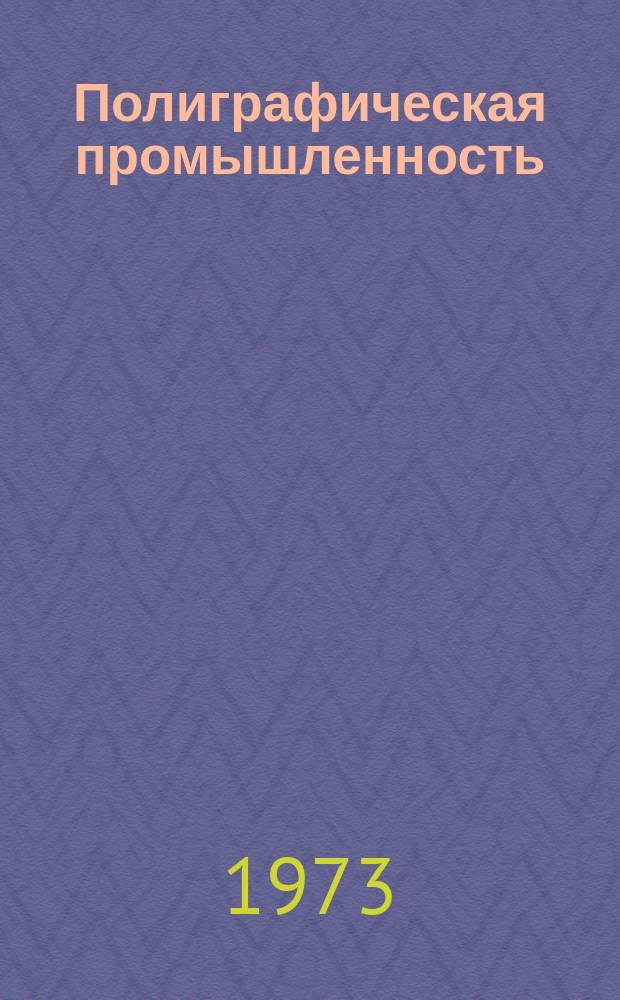 Полиграфическая промышленность : Реферативный науч.-техн. сборник. 1973, Вып.5(48) : Выпуск малотиражных изданий средствами оперативной полиграфии