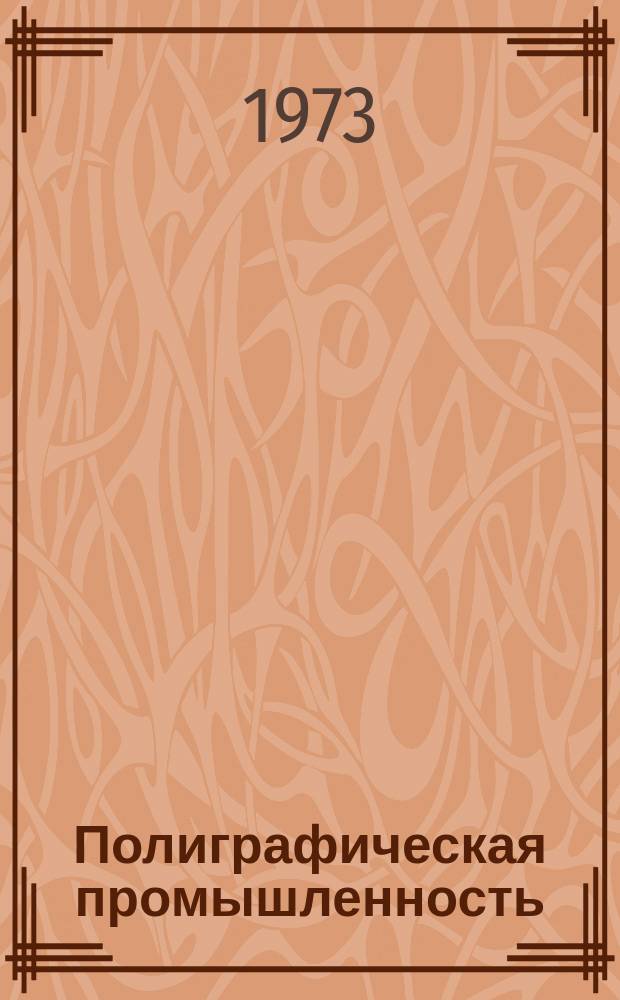Полиграфическая промышленность : Реферативный науч.-техн. сборник. 1973, Вып.9(52) : Опыт внедрения оперативной полиграфии