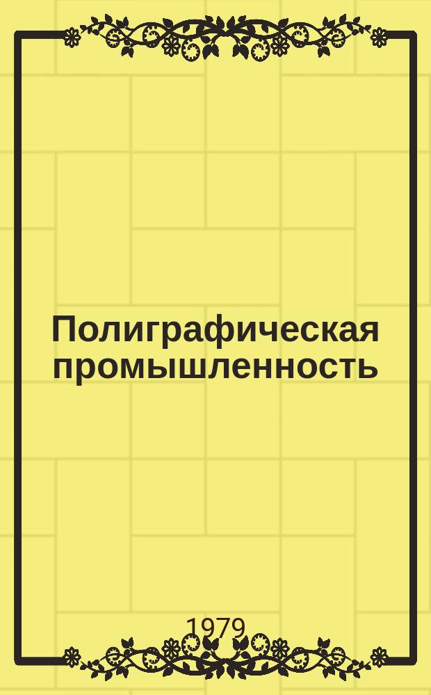 Полиграфическая промышленность : Реферативный науч.-техн. сборник. 1979, Вып.2(117) : Современное состояние трафаретной печати