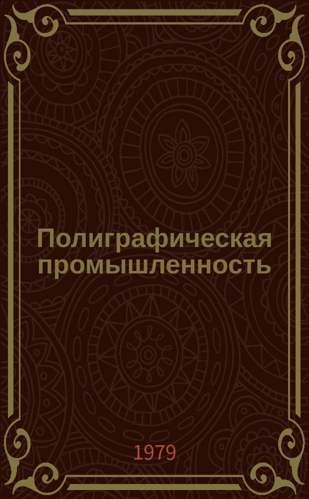 Полиграфическая промышленность : Реферативный науч.-техн. сборник. 1979, Вып.4(119) : Повышение роли лабораторий в улучшении качества полиграфической продукции