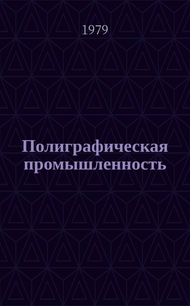 Полиграфическая промышленность : Реферативный науч.-техн. сборник. 1979, Вып.6(121) : Совершенствование организации, методов и средств оперативной полиграфии
