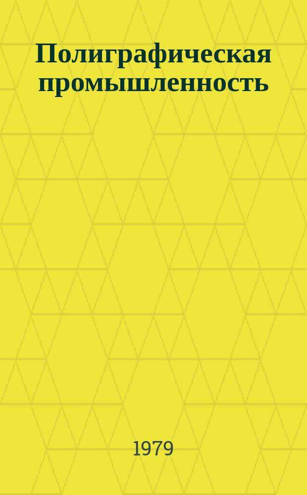 Полиграфическая промышленность : Реферативный науч.-техн. сборник. 1979, Вып.11(126) : Внедренные рационализаторские предложения
