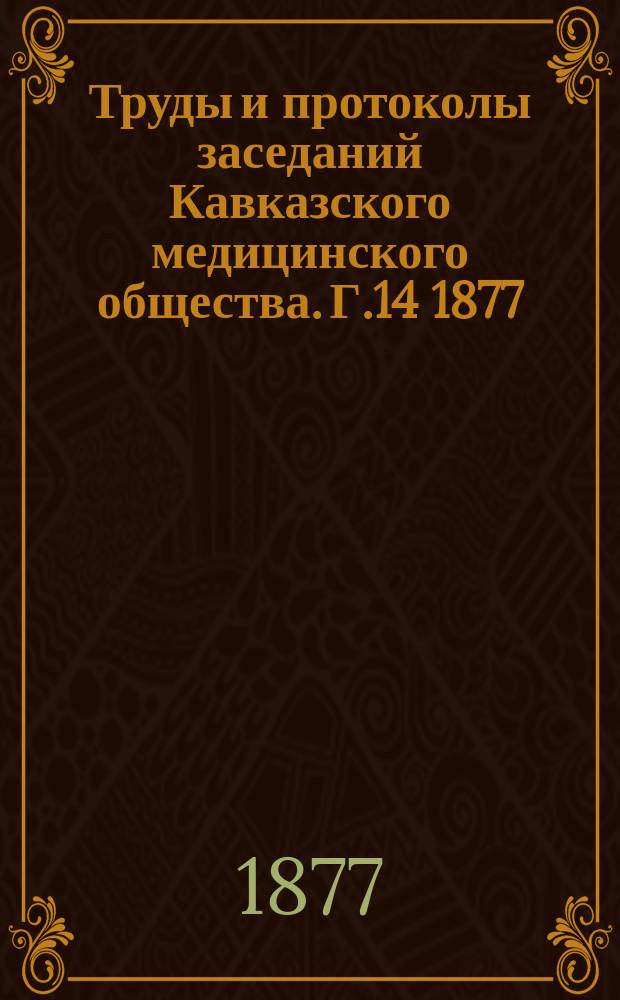Труды и протоколы заседаний Кавказского медицинского общества. Г.14 1877/1978, №2