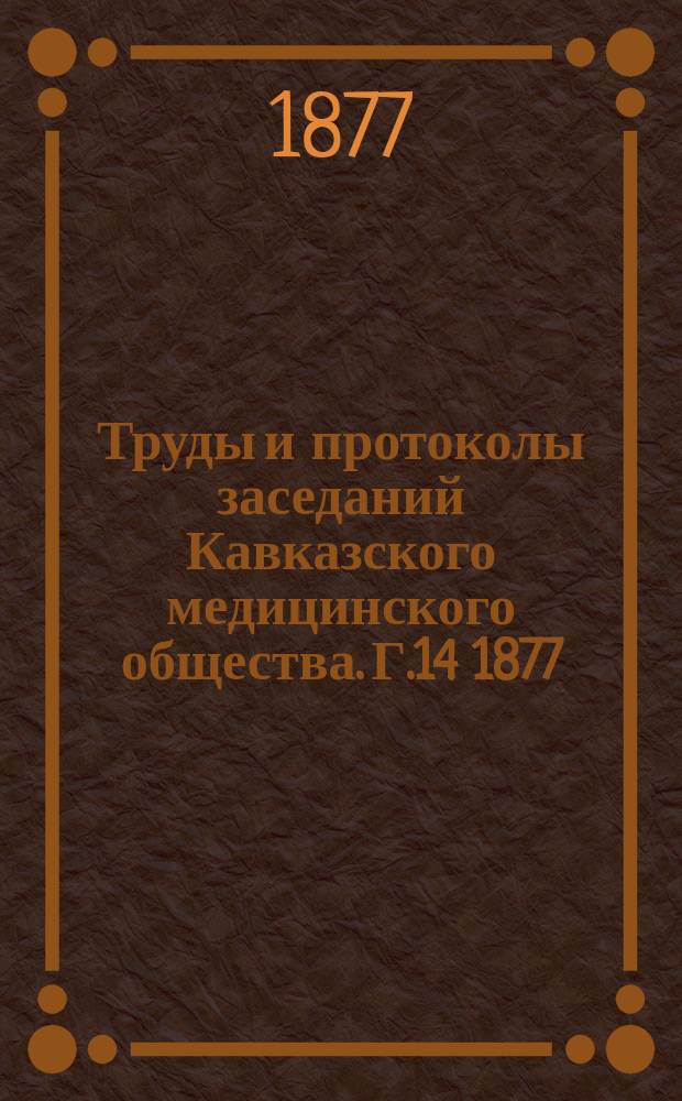Труды и протоколы заседаний Кавказского медицинского общества. Г.14 1877/1978, №10