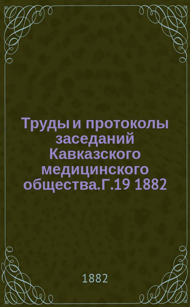 Труды и протоколы заседаний Кавказского медицинского общества. Г.19 1882/1983, №12