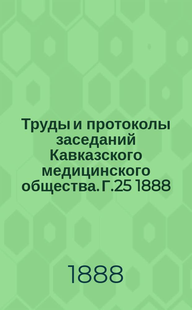 Труды и протоколы заседаний Кавказского медицинского общества. Г.25 1888/1989, №1