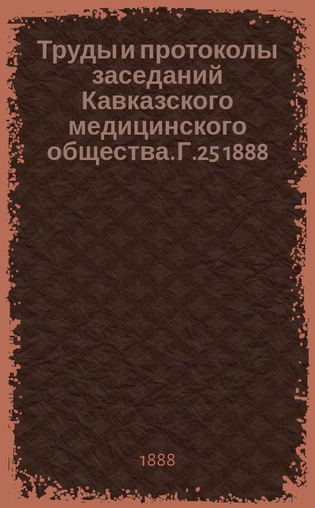Труды и протоколы заседаний Кавказского медицинского общества. Г.25 1888/1989, №9