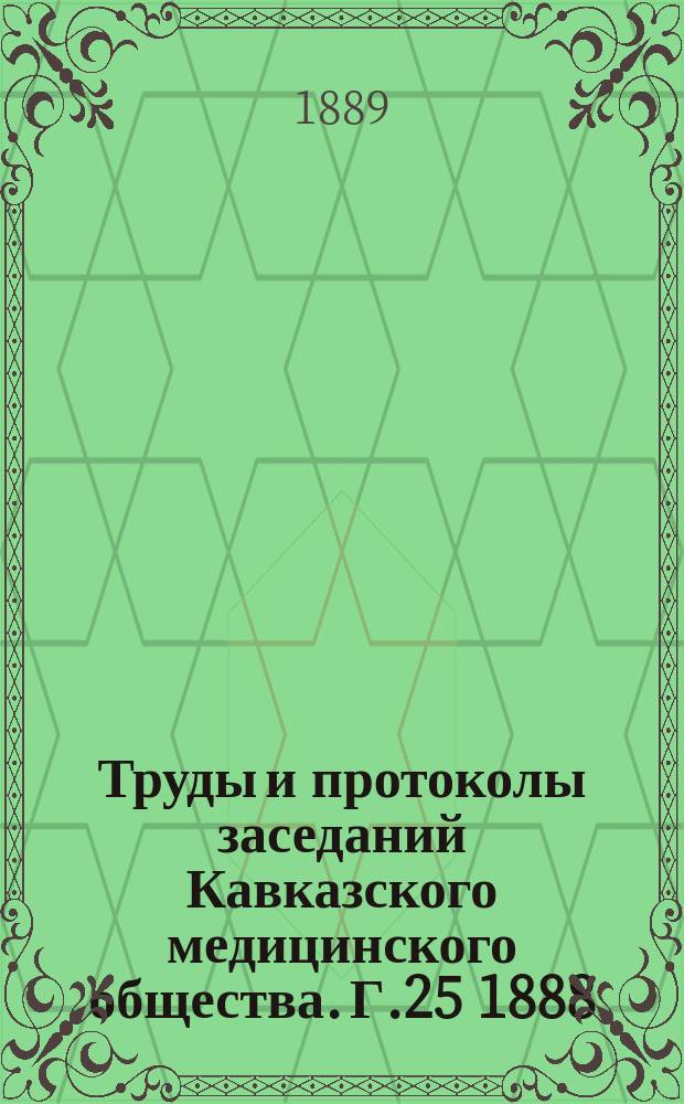 Труды и протоколы заседаний Кавказского медицинского общества. Г.25 1888/1989, №17