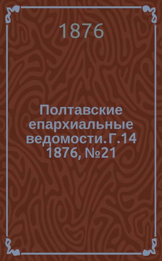 Полтавские епархиальные ведомости. Г.14 1876, №21