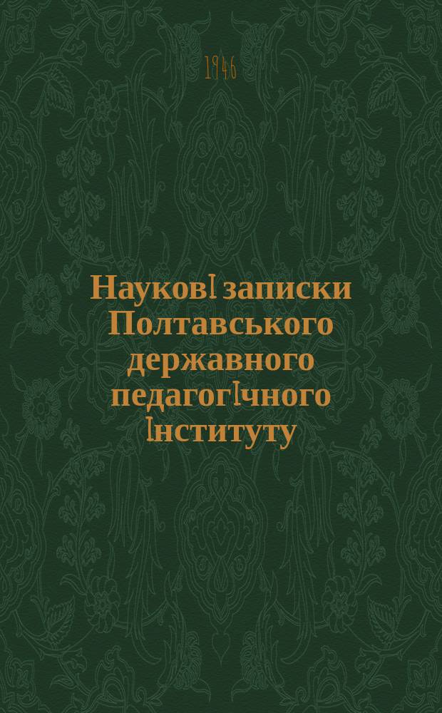Науковi записки Полтавського державного педагогiчного iнституту