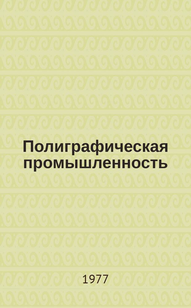 Полиграфическая промышленность : Обзорная информация. 1977, Вып.4 : Новые полимеры для увлажняющих растворов в офсетной печати