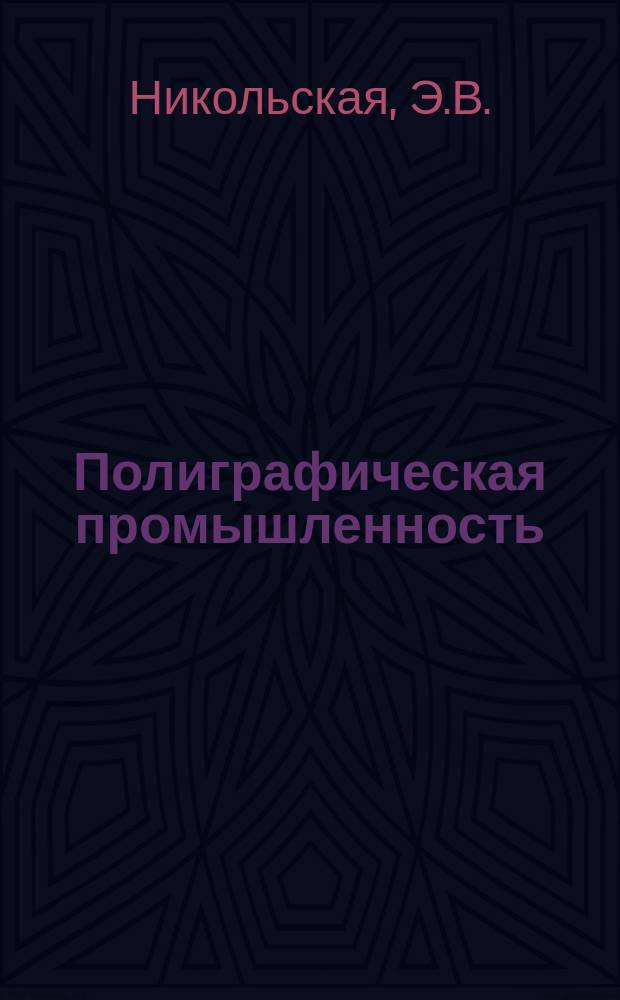 Полиграфическая промышленность : Обзорная информация. 1977, Вып.8 : Образование и использование фонда материального поощрения в областных типографиях