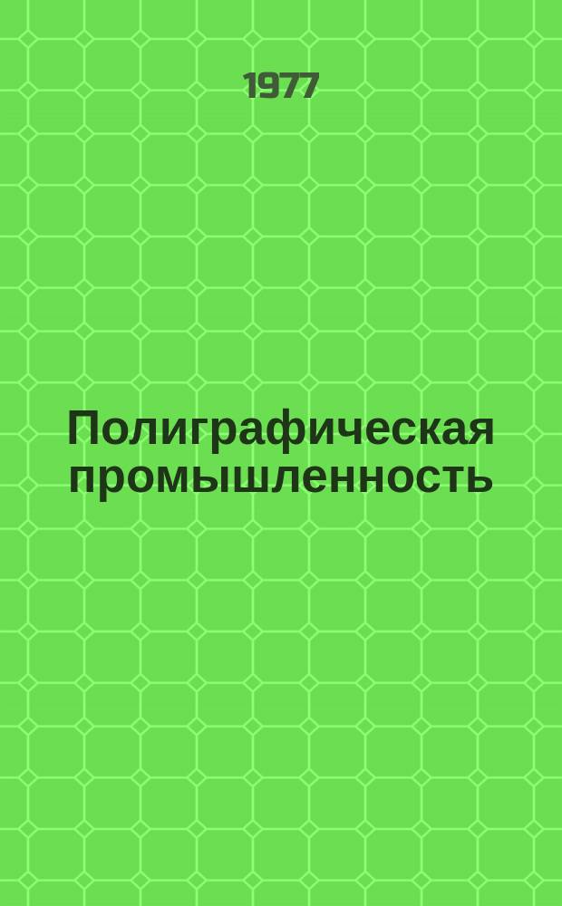 Полиграфическая промышленность : Обзорная информация. 1977, Вып.10 : Техника и материалы для высокой печати