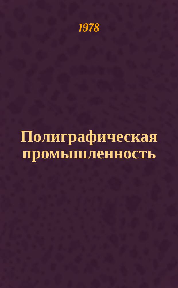 Полиграфическая промышленность : Обзорная информация. 1978, Вып.2 : Полиграфическое производство стереоизображений с линзовым растром