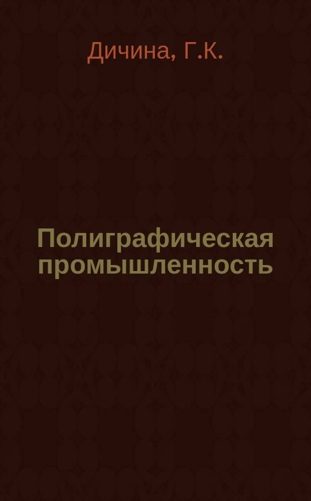 Полиграфическая промышленность : Обзорная информация. 1978, Вып.3 : Одноножевые бумагорезальные машины