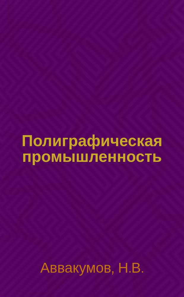 Полиграфическая промышленность : Обзорная информация. 1978, Вып.5 : Электрофотографические процессы и аппаратура многокрасочного копирования