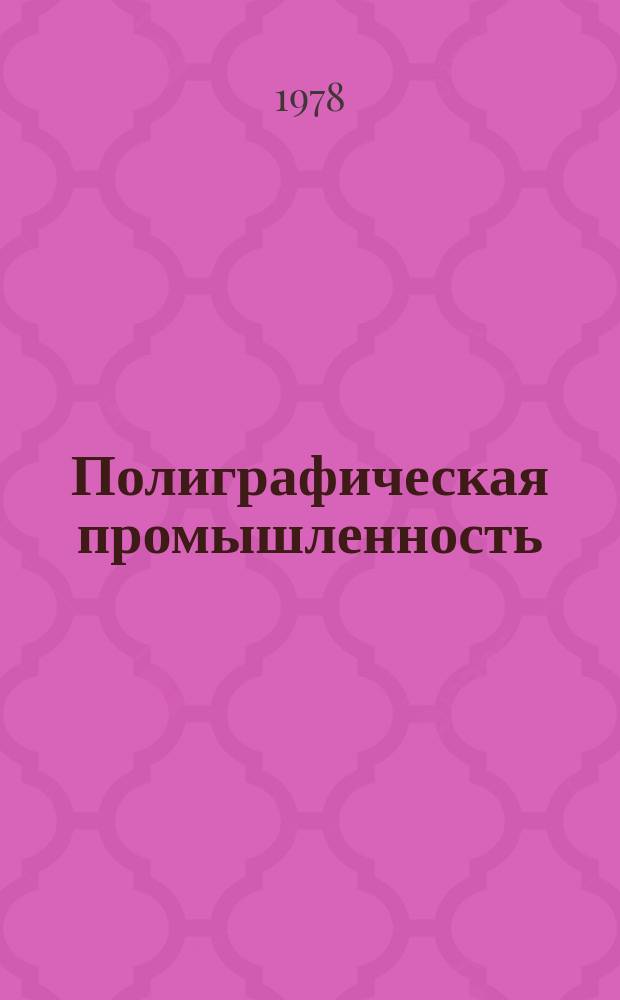 Полиграфическая промышленность : Обзорная информация. 1978, Вып.8 : Направления совершенствования печатных красок