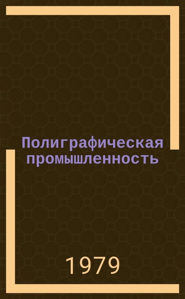 Полиграфическая промышленность : Обзорная информация. 1979, Вып.6 : Современное состояние офсетной глубокой печати