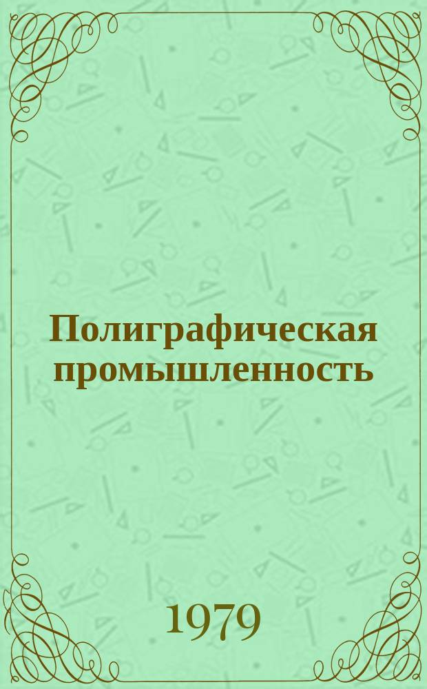 Полиграфическая промышленность : Обзорная информация. 1979, Вып.10 : Новые пути совершенствования печатных красок