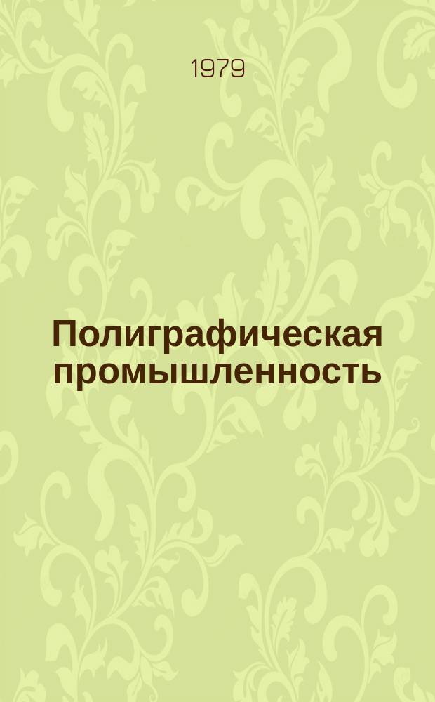 Полиграфическая промышленность : Обзорная информация. 1979, Вып.11 : Органические пигменты в полиграфии