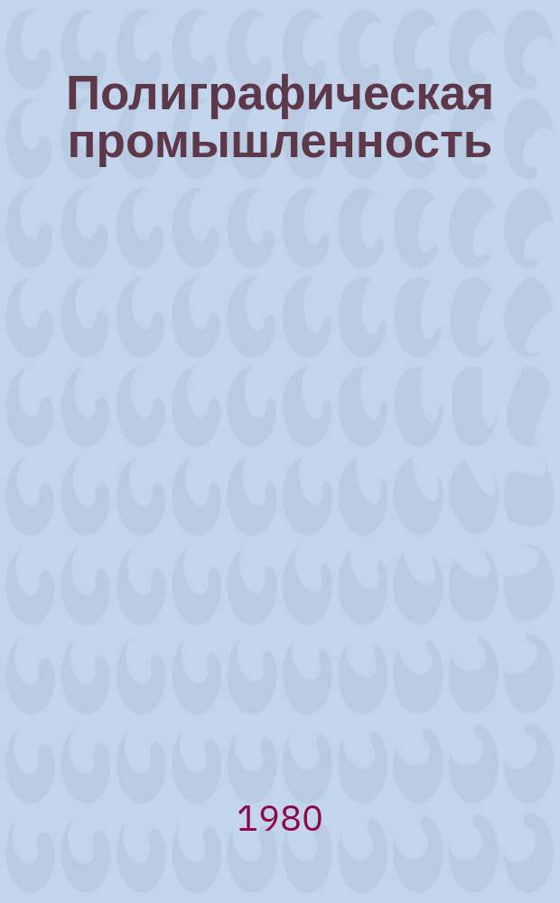 Полиграфическая промышленность : Обзорная информация. 1980, Вып.1 : Фотополимеризующиеся композиции для изготовления печатных форм