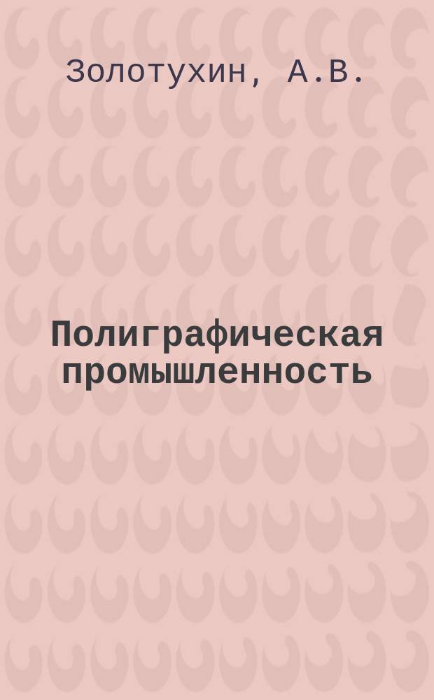 Полиграфическая промышленность : Обзорная информация. 1980, Вып.6 : Социально-экономическая эффективность научно-технического прогресса