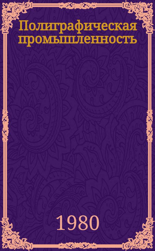 Полиграфическая промышленность : Обзорная информация. 1980, Вып.10 : Отечественное фотонаборное оборудование и перспективы его развития