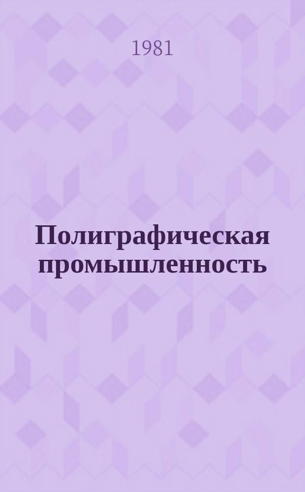 Полиграфическая промышленность : Обзорная информация. 1981, Вып.1 : Совершенствование качества переплетных крышек