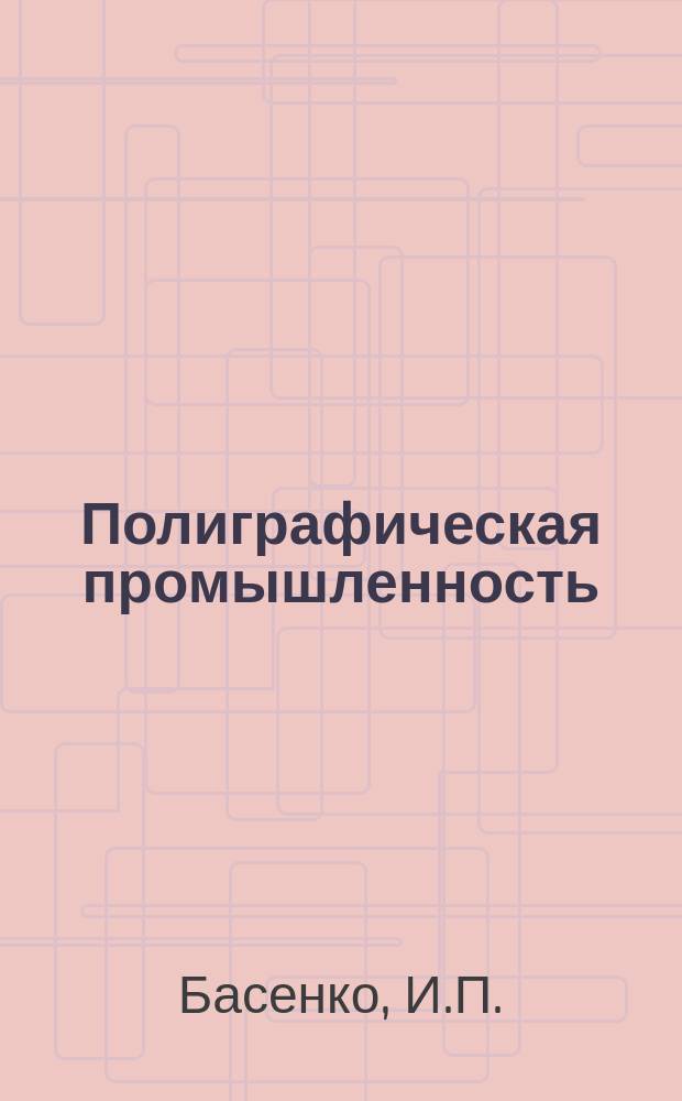 Полиграфическая промышленность : Обзорная информация. 1981, Вып.2 : Лазерные методы контроля эффективности вентиляционных систем