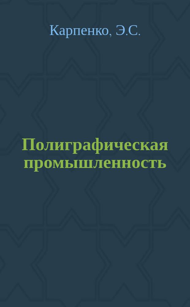 Полиграфическая промышленность : Обзорная информация. 1981, Вып.3 : Полиграфическое производство продукции с варьирующимся изображением