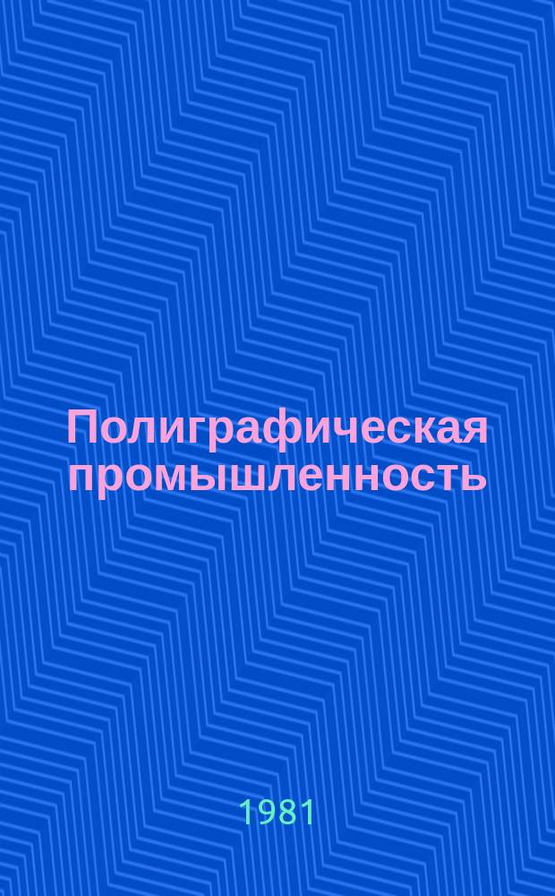 Полиграфическая промышленность : Обзорная информация. 1981, Вып.7 : Автоматизированные системы управления рулонными ротационными офсетными печатными машинами