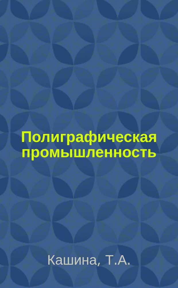 Полиграфическая промышленность : Обзорная информация. 1982, Вып.10 : Современные методы регенерации серебра из отработанных растворов, промывных вод и фотоматериалов