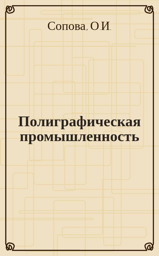 Полиграфическая промышленность : Обзорная информация. 1982, Вып.11 : Современное оборудование для глубокой печати