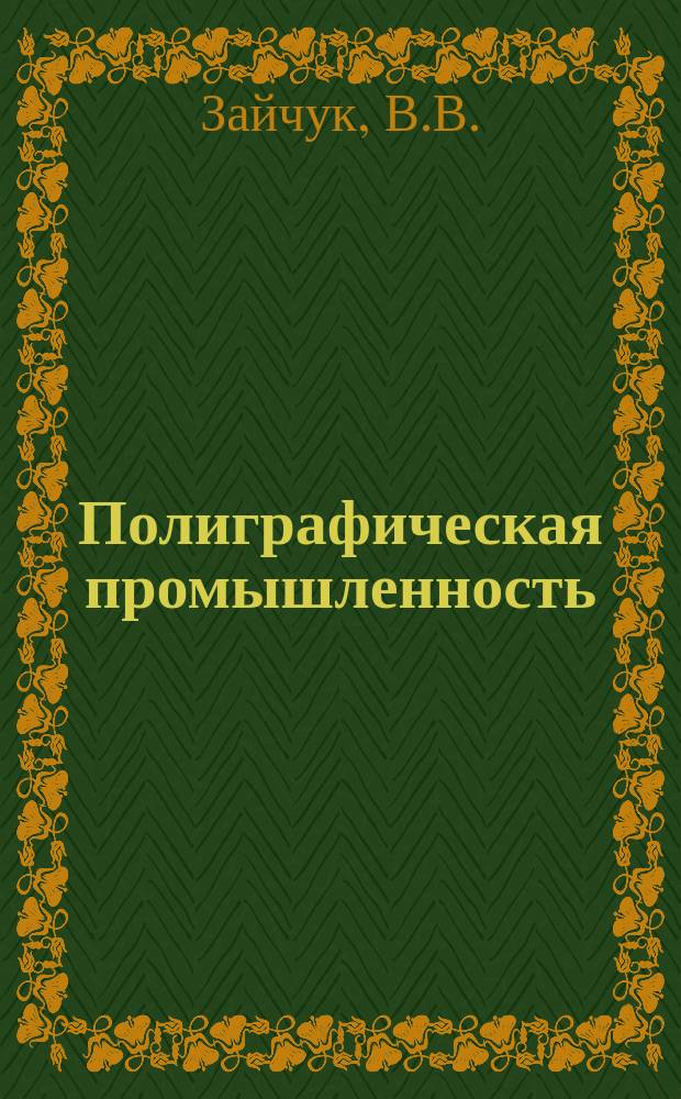 Полиграфическая промышленность : Обзорная информация. 1984, Вып.5 : Особенности производства и применения переводных изображений