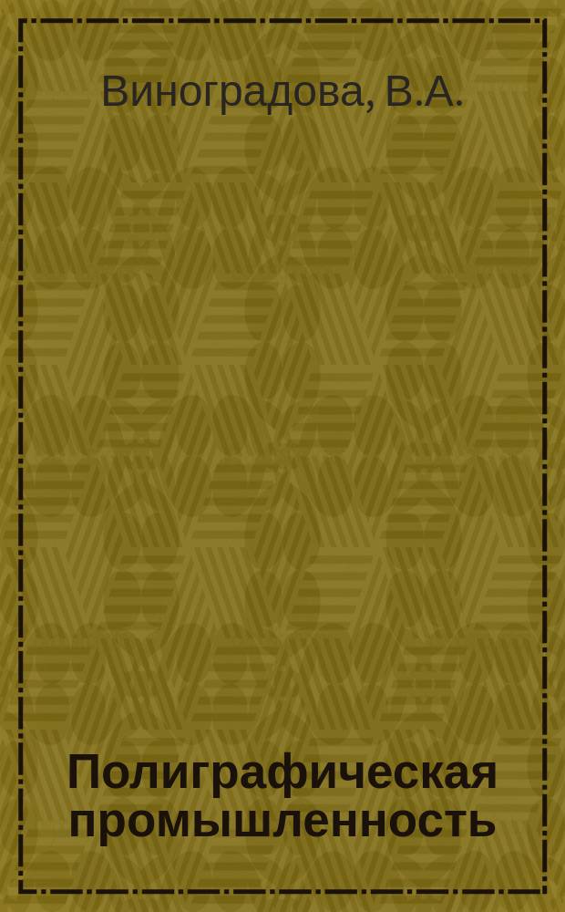 Полиграфическая промышленность : Обзорная информация. 1985, Вып.9 : Совершенствование структуры рабочих кадров и их подготовки в условиях научно-технического прогресса