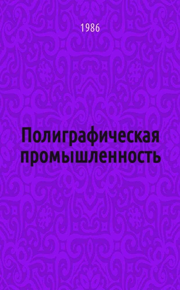 Полиграфическая промышленность : Обзорная информация. 1986, Вып.1 : Основные направления совершенствования фототехнических пленок и способов их обработки