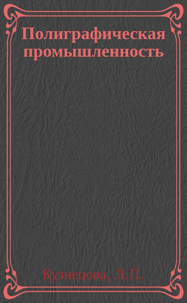Полиграфическая промышленность : Обзорная информация. 1986, Вып.5 : Факторы и резервы роста рентабельности полиграфических предприятий