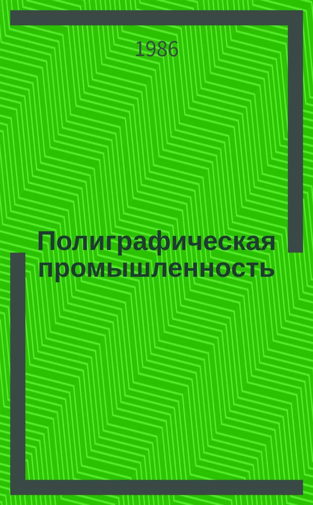 Полиграфическая промышленность : Обзорная информация. 1986, Вып.6 : Воспроизведение изображения способами офсетной печати