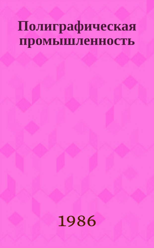Полиграфическая промышленность : Обзорная информация. 1986, Вып.9 : Автоматизированные системы оперативного учета расхода материалов, энергии и выпуска готовой продукции