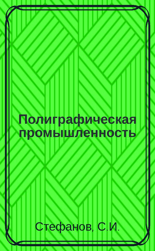 Полиграфическая промышленность : Обзорная информация. 1987, Вып.3 : Триадная автотипия по принципу минимизации цветных красок за счет черной