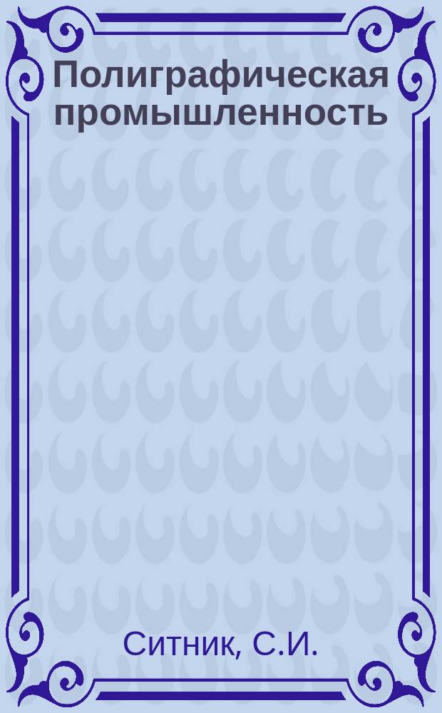 Полиграфическая промышленность : Обзорная информация. 1987, Вып.5 : Утилизация отходов основных технологических процессов