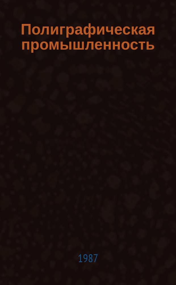 Полиграфическая промышленность : Обзорная информация. 1987, Вып.7 : Печатание газет с фотополимерных форм