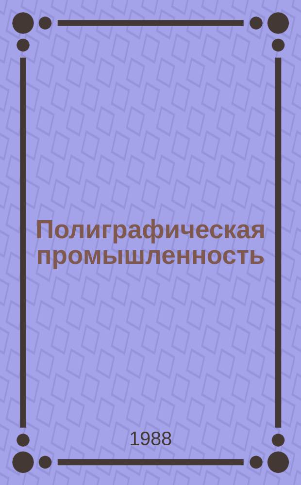 Полиграфическая промышленность : Обзорная информация. 1988, Вып.1 : Современные автоматические брошюровочно-переплетные и печатно-отделочные линии