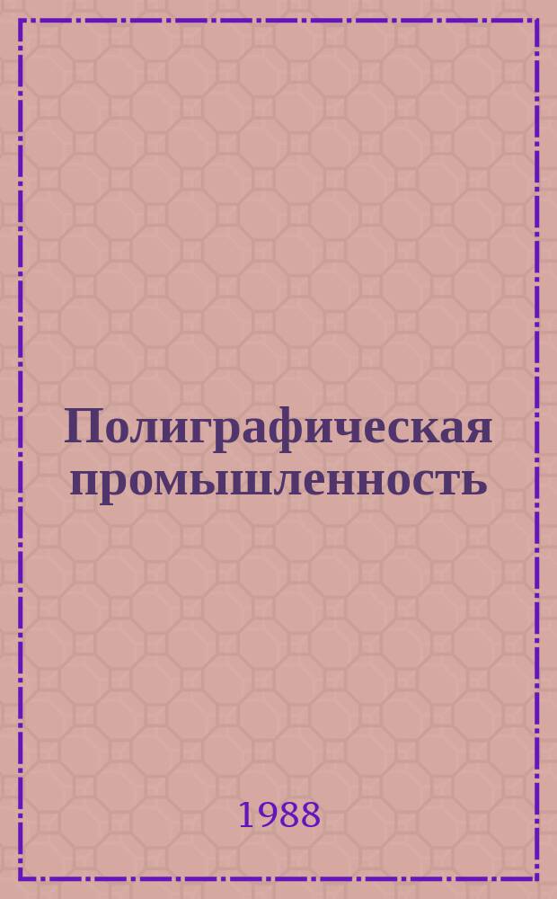 Полиграфическая промышленность : Обзорная информация. 1988, Вып.2 : Современные автоматические брошюровочно-переплетные и печатно-отделочные линии