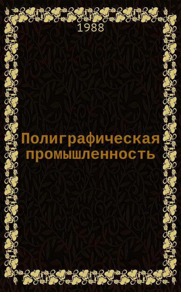 Полиграфическая промышленность : Обзорная информация. 1988, Вып.3 : Электрофотографическая техника многоцветного копирования