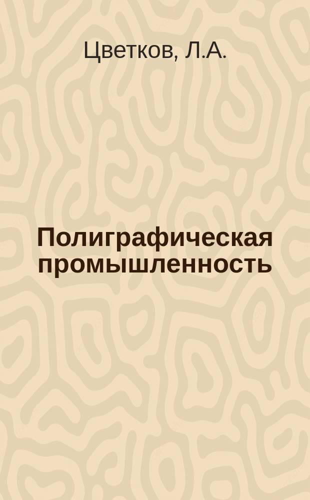 Полиграфическая промышленность : Обзорная информация. 1988, Вып.7 : Оборудование для изготовления флексографских фотополимерных форм