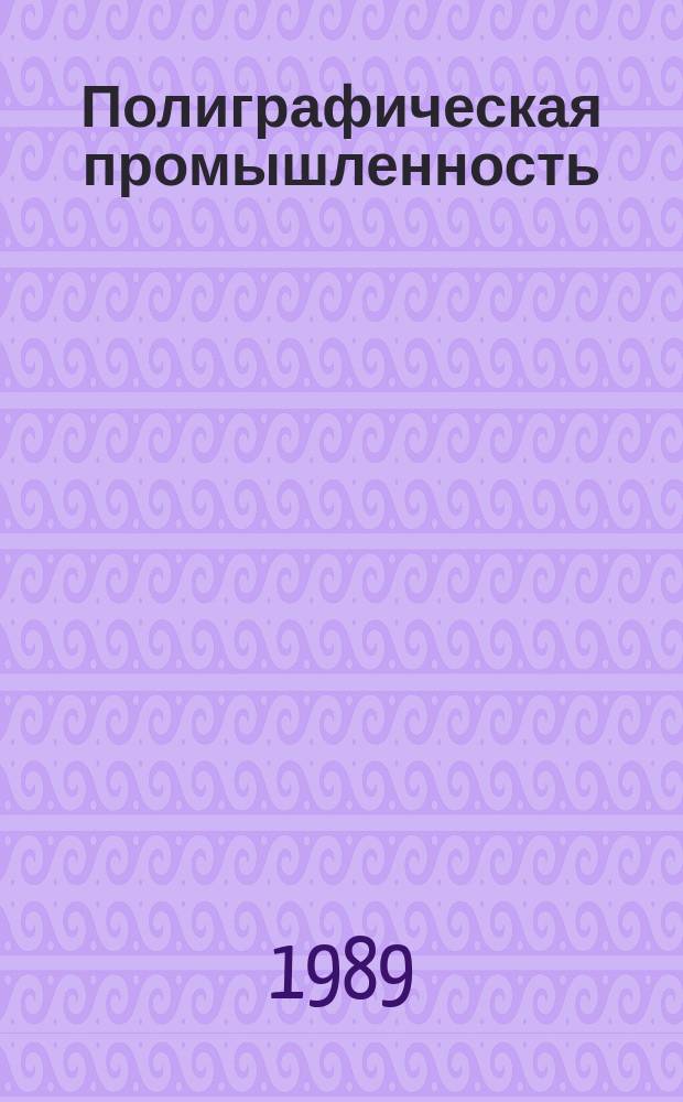 Полиграфическая промышленность : Обзорная информация. 1989, Вып.1 : Эффективность управления полиграфическим производством