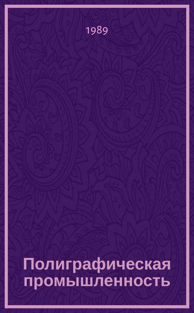 Полиграфическая промышленность : Обзорная информация. 1989, Вып.9 : Современные электронные системы репродуцирования