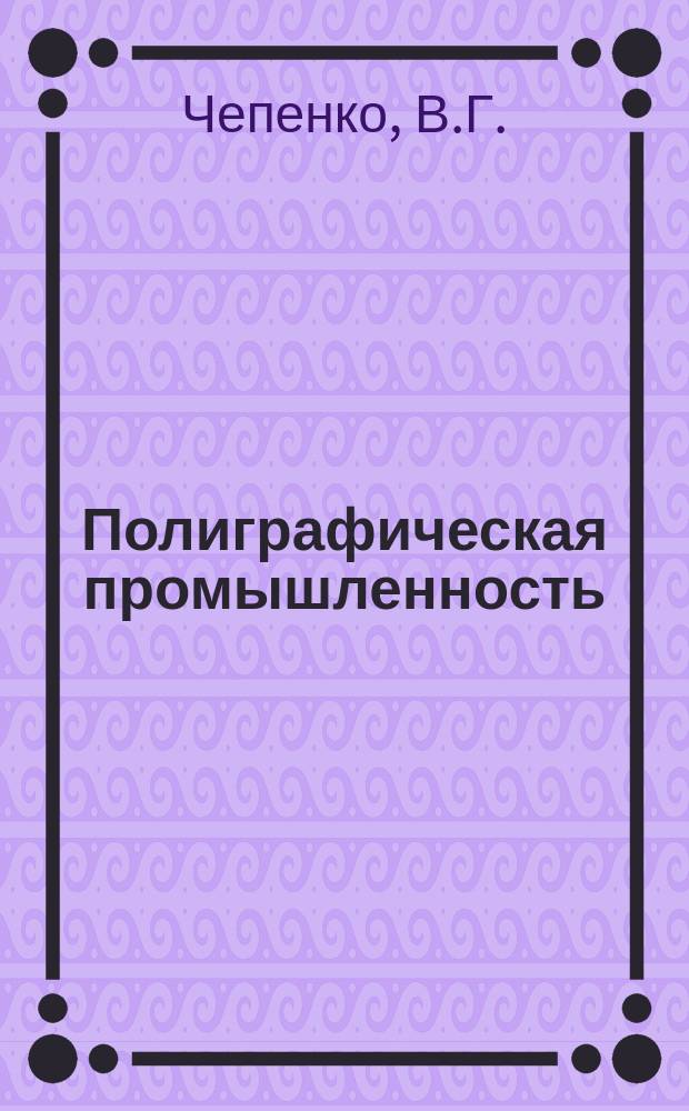 Полиграфическая промышленность : Обзорная информация. 1990, Вып.1 : Электрофотографические и другие немеханические печатающие устройства для ЭВМ